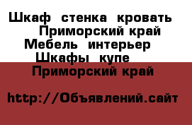 Шкаф, стенка, кровать.  - Приморский край Мебель, интерьер » Шкафы, купе   . Приморский край